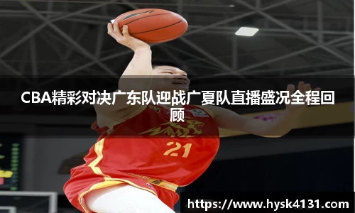 beats365CBA精彩对决广东队迎战广夏队直播盛况全程回顾